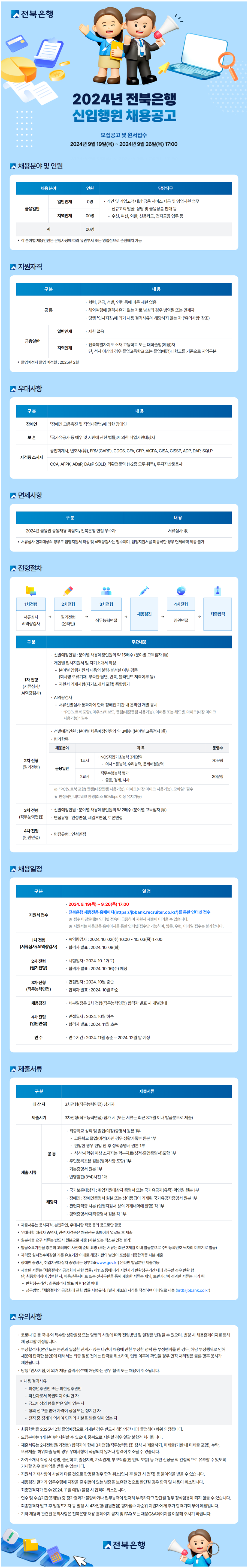 2024년 전북은행 신입행원 채용 공고문 - 20240913-01.png